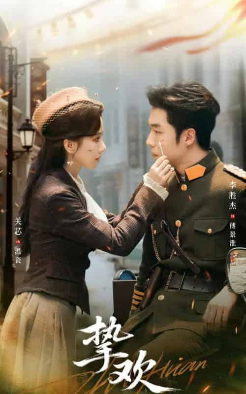 挚欢(80集)李胜杰&关芯-搜外项目网