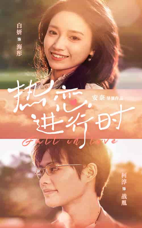 热恋进行时（101集）白妍-搜外项目网