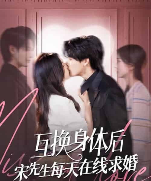 互换身体后宋先生每天在线求婚（74集）刘玉姣＆李彬航-搜外项目网