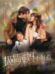 极品辣妈不好惹（86集）白昕怡＆饼干辣辣-搜外项目网