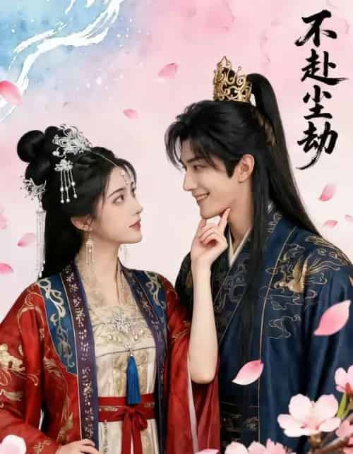 不赴尘劫(52集全))AI-搜外项目网