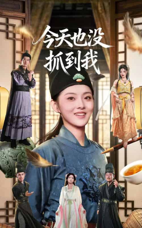 今天也没抓到我（40集全）杜昱泽＆孙芊浔-搜外项目网