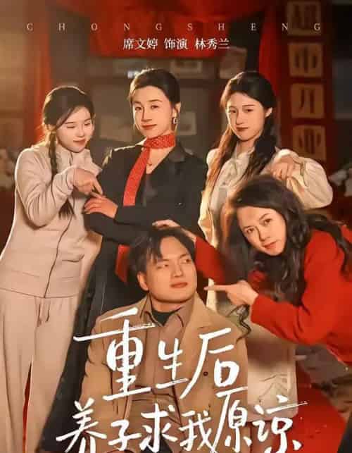 重生后养子求我原谅（60集全）姜致＆席文婷-搜外项目网