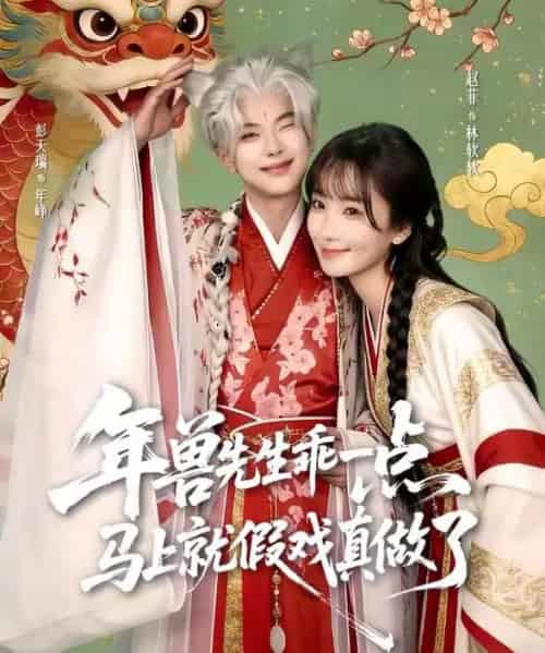 年兽先生乖一点，马上就假戏真做了（79集全）彭天瑞＆赵菲-搜外项目网