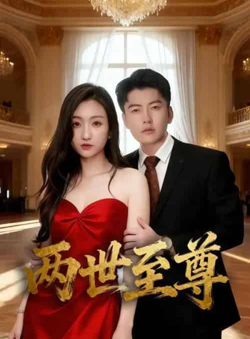 两世至尊(62集全)张涵&程昕玥-搜外项目网