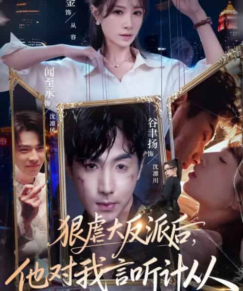 狠虐大反派后，他对我言听计从（76集全）钟小金＆谷聿扬-搜外项目网