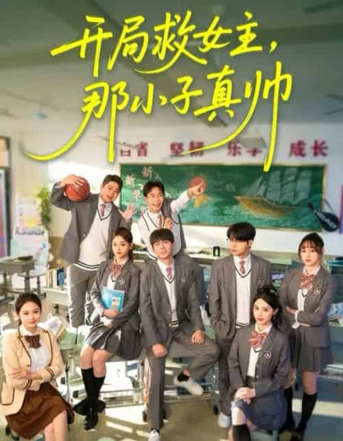 开局救女主，那小子真帅（89集全）孔德瑞＆谭书瑶-搜外项目网