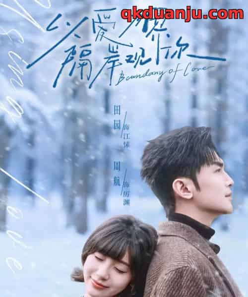 以爱为界，隔岸观你（82集全）周航＆田园-搜外项目网
