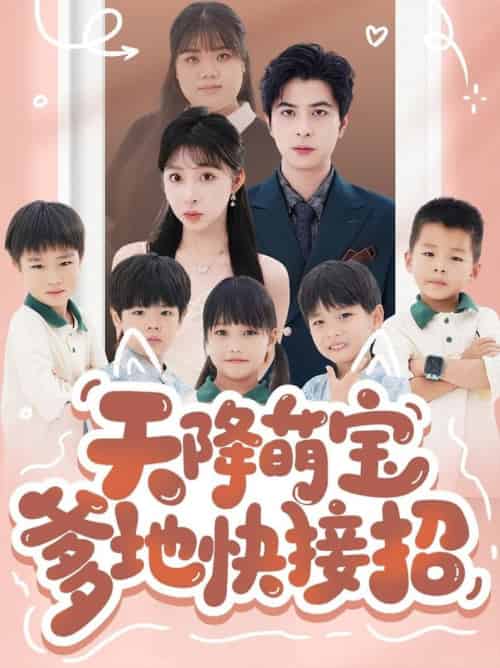 天降萌宝爹地快接招（50集全）郭艺鹏＆李沐汐-搜外项目网