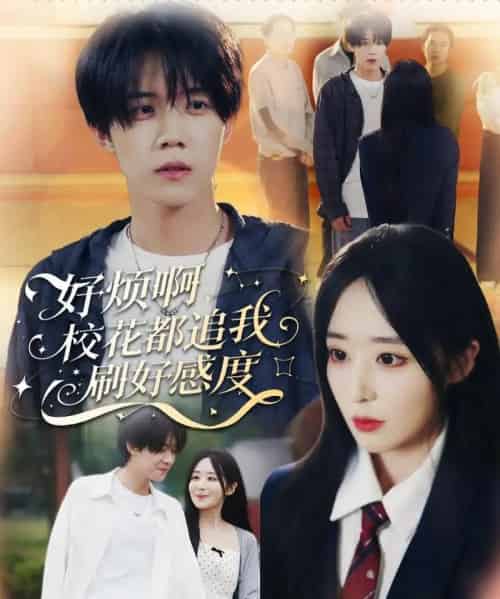 好烦啊，校花都追我刷好感度（80集全）刘卓超＆林舒然-搜外项目网