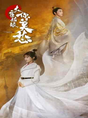 大唐姑娘你莫愁（87集）吴梦媛-搜外项目网