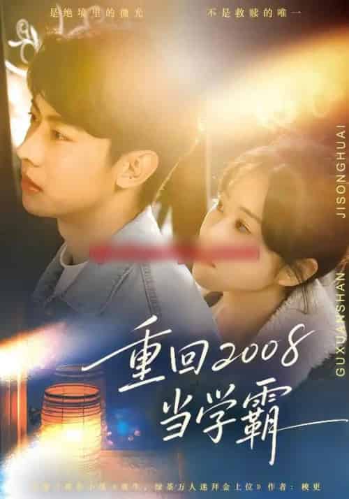 重回2008当学霸（70集全）朱韵知＆刘相奇-搜外项目网