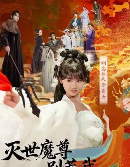 灭世魔尊别惹我第一季（42集全）刘念＆彭楚云-搜外项目网