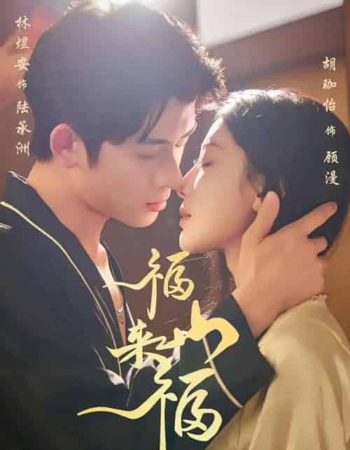 福山来福（65集全）胡珈怡＆林佳棋-搜外项目网