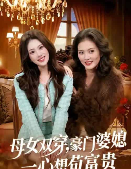 母女双穿，豪门婆媳一心想苟富贵（83集全）侯钰铃＆谢筱微-搜外项目网