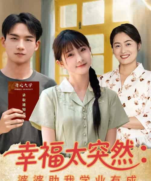 幸福太突然婆婆助我学业有成（80集）黄子淇＆张乙萌-搜外项目网