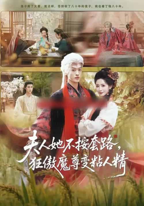 夫人她不按套路，狂傲魔尊变粘人精（61集全）孙梓铖＆张嘉妤-搜外项目网