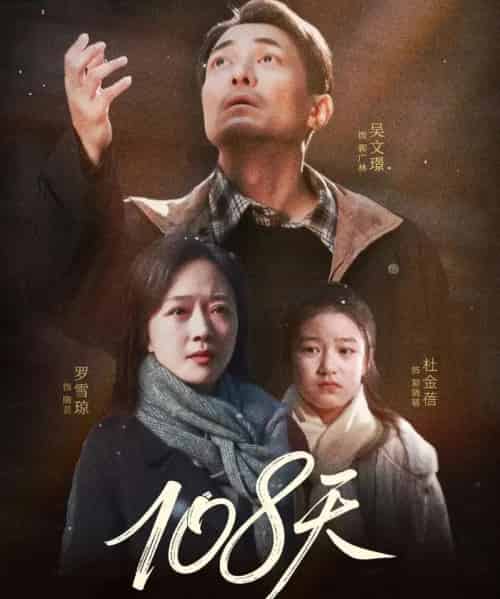 108天&倒数百日的温柔(61集全)罗雪琼&吴文璟-搜外项目网