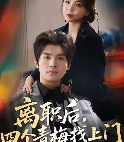 离职后，四个青梅找上门＆她为月光，裁去星辰（45集全）温璐＆沈亦腾-搜外项目网