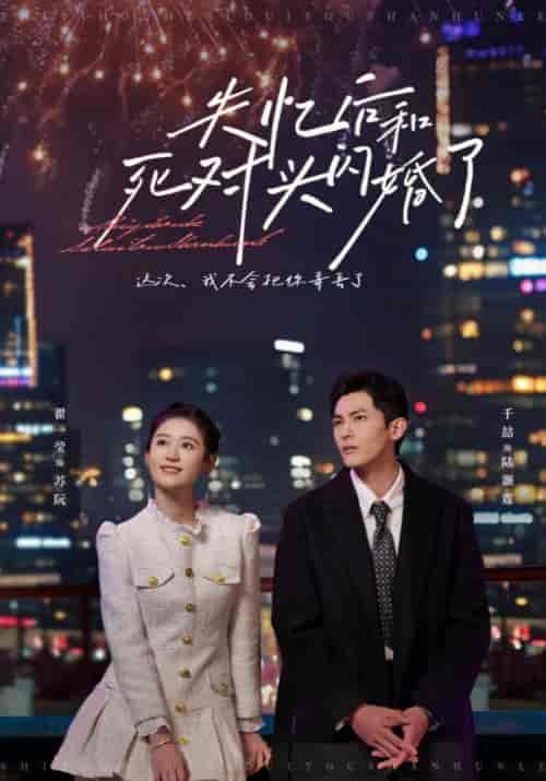 失忆后和死对头闪婚了（61集全）陆灏霆＆苏阮-搜外项目网