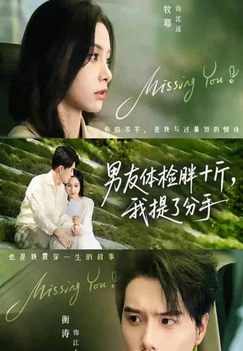 男友体检胖十斤我提了分手（70集全）陈牧耶＆衡涛-搜外项目网