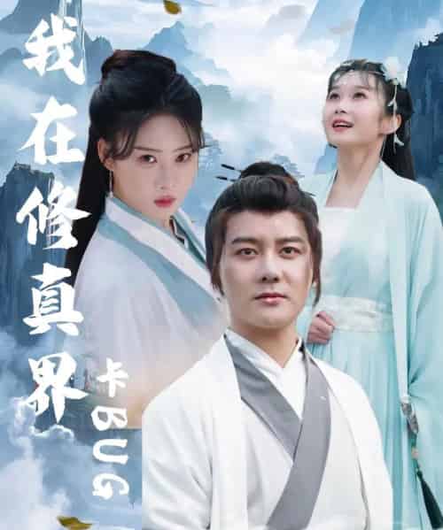 我在修真界卡BUG(81集全)常霄宇&周蓉倩-搜外项目网