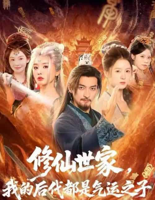 修仙世家，我的后代都是气运之子（80集全）苏嘉＆梦露＆苏洛洛-搜外项目网