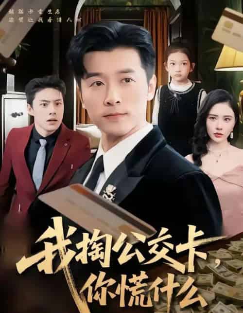 我掏公交卡，你慌什么（75集全）张子唯＆赖艺-搜外项目网