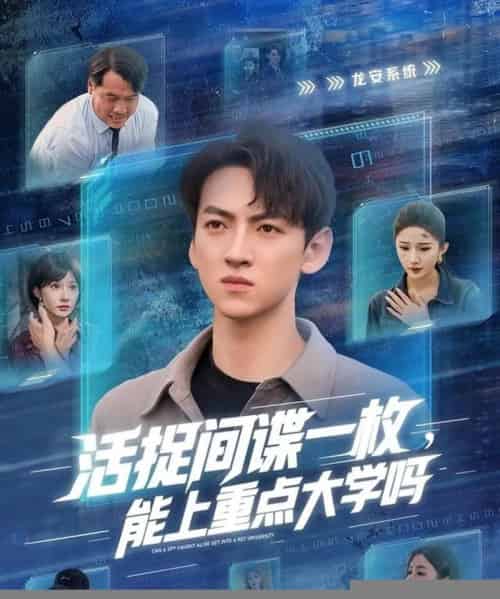 活捉间谍一枚能上重点大学吗（85集全）段炫丹＆孙文博-搜外项目网