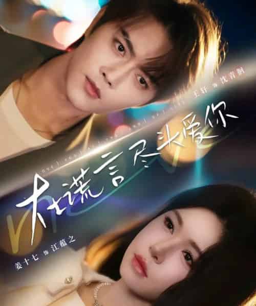 在谎言尽头爱你（60集全）王轩＆姜十七-搜外项目网