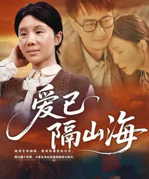爱已隔山海（60集全）涂蕊-搜外项目网