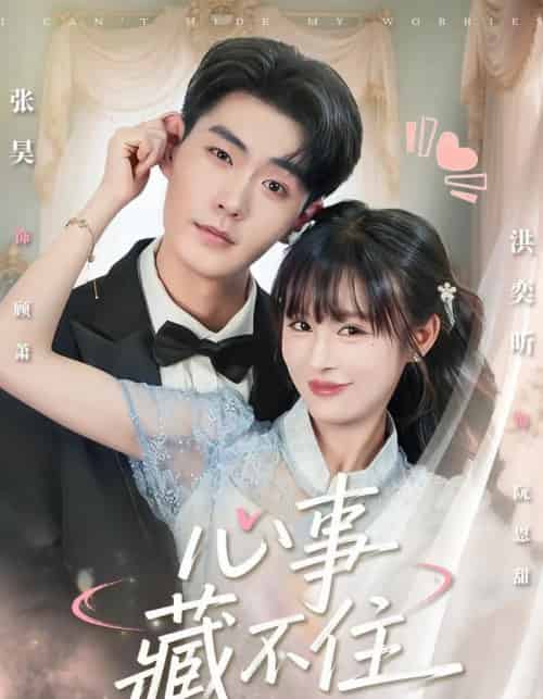 心事藏不住（68集全）张昊＆洪奕昕-搜外项目网