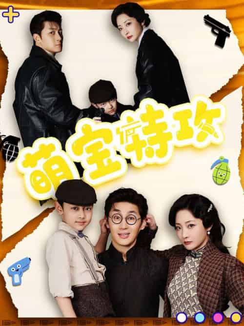 萌宝特攻(50集全)史元庭&苑子艺-搜外项目网