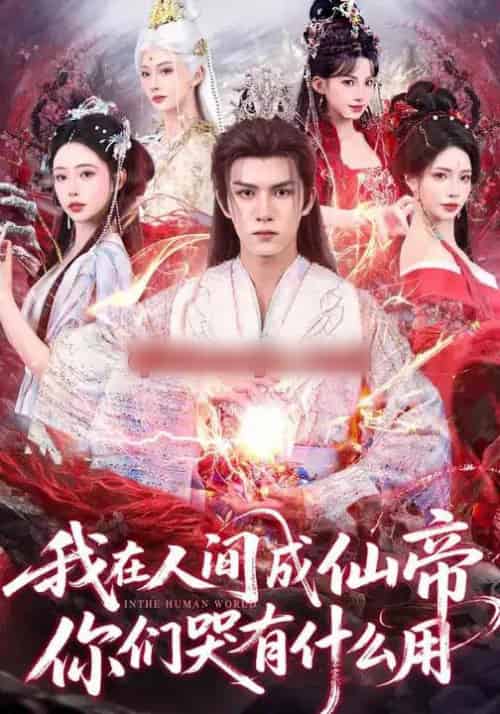 我在人间成仙帝，你们哭有什么用（83集全）莫书铭＆苏凝-搜外项目网