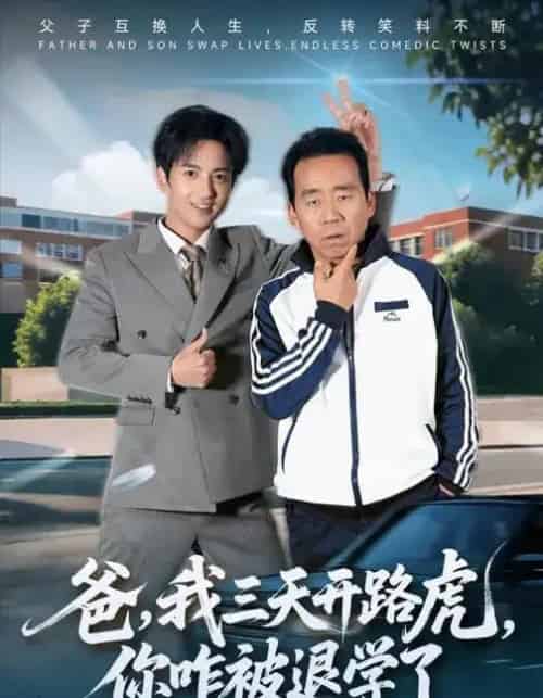 爸,我三天开路虎,你咋被退学了&爸我三天开路虎你咋被退学了(80集全)刘勇&穆豪&姚藤敏-搜外项目网