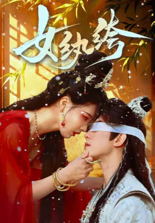 女纨绔（61集全）韦若辰＆张楚萱-搜外项目网