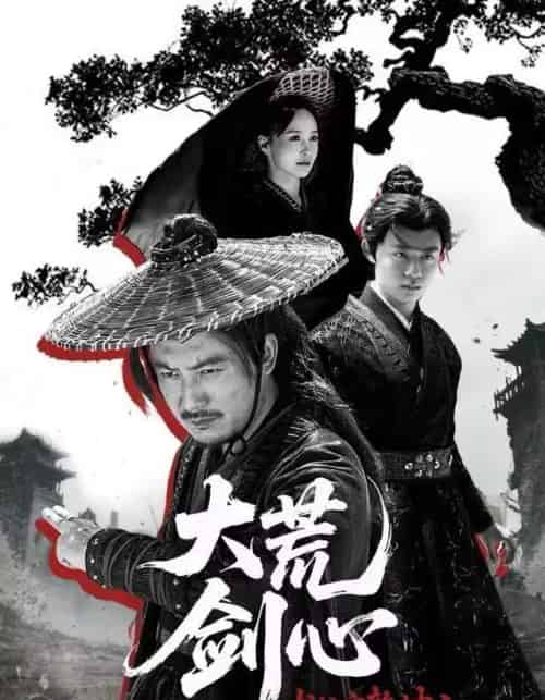 犬父定乾坤之大荒剑心(66集全)陈贤宇&于浩-搜外项目网