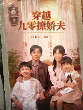 穿越九零撩娇夫（60集）侯呈月-搜外项目网