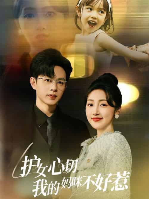 护女心切我的妈咪不好惹（35集全）王千硕＆海依凡-搜外项目网