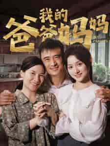 我的爸爸妈妈(61集全)安安-搜外项目网