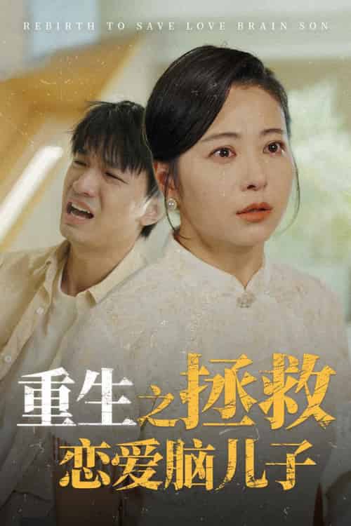 重生之拯救恋爱脑儿子(51集全)-搜外项目网