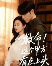 救命！这个甲方有点上头（60集全）张达塬＆邓奕熙-搜外项目网