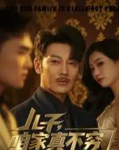 儿子咱家真不穷（53集）谢海青＆刘一璇-搜外项目网