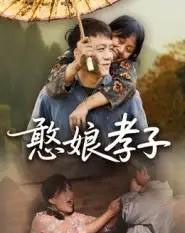 憨娘孝子（35集全）杨贵云-搜外项目网