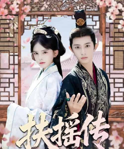 扶摇传（63集全）项泰诚＆陈清玥-搜外项目网