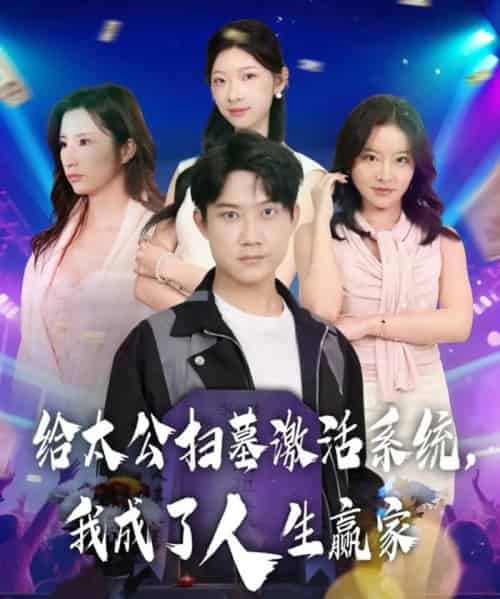 给太公扫墓激活系统，我成了人生赢家（80集全）刘昊源＆焦爱迪-搜外项目网