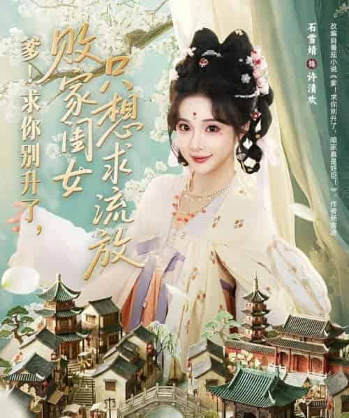 爹！求你别升了，败家闺女只想求流放＆爹求你别升了败家闺女只想求流放（68集全）周恒宇＆石雪婧-搜外项目网