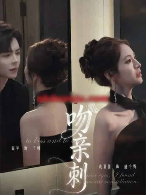 吻亲刺(70集全)温宇&戚羽佳-搜外项目网