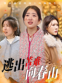 逃出苦难向春山(50集全)聂彭逸辰&张钰斐&蔡钧媛-搜外项目网
