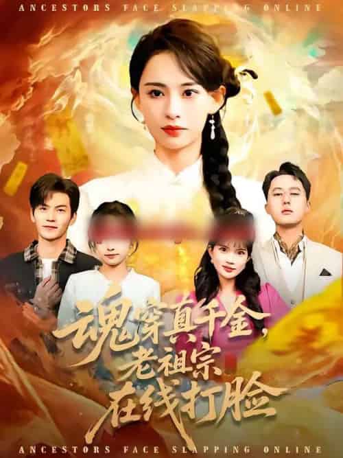 魂穿真千金，老祖宗在线打脸（100集全）张雅梦＆张嘉松-搜外项目网